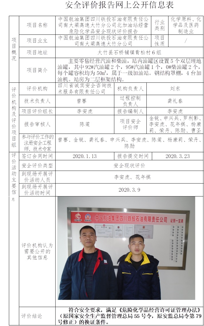 中国航油集团四川铁投石油有限责任公司南大梁高速大竹分公司北加油站经营危险化学品安全现状评价.jpg