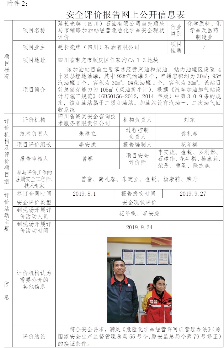 延长壳牌（四川）石油有限公司南充顺庆马市铺路加油站经营危险化学品安全现状评价.jpg