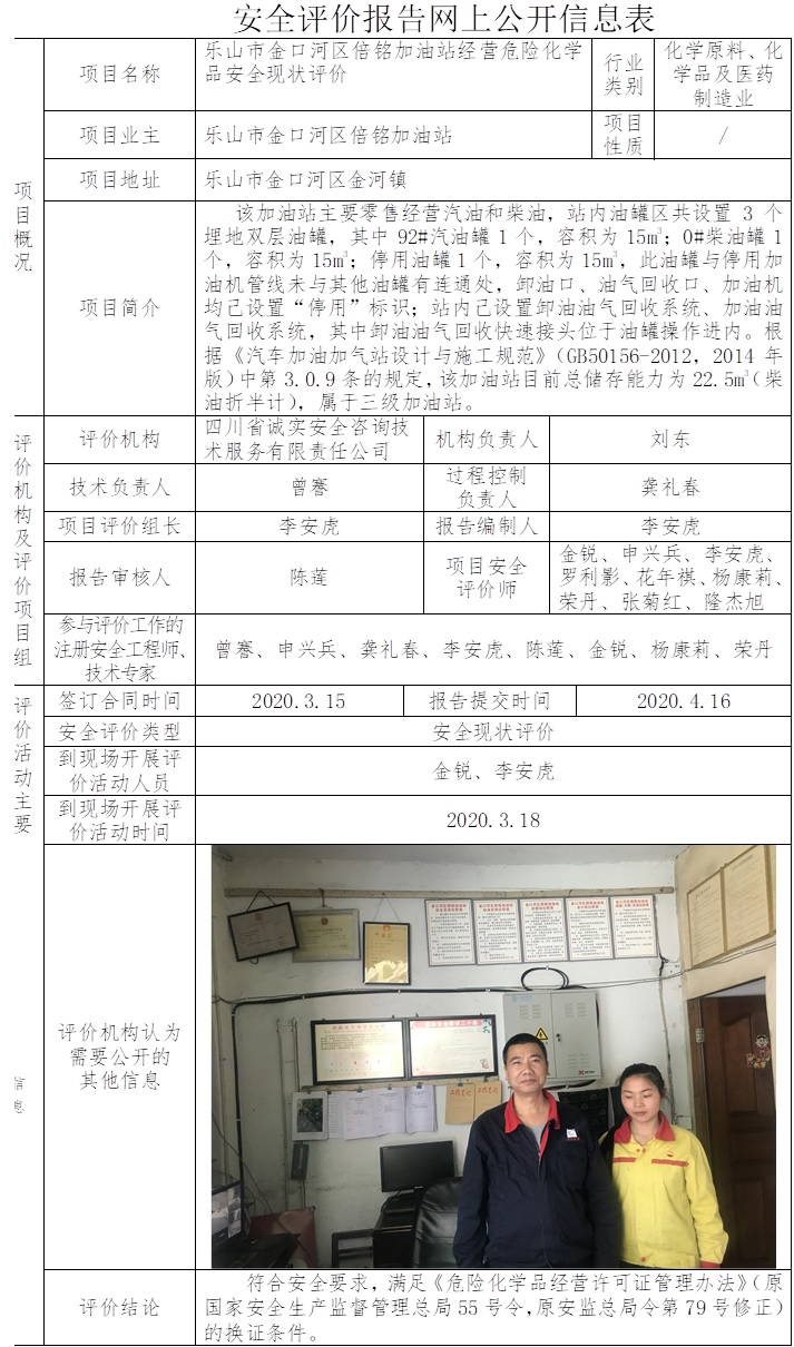乐山市金口河区倍铭加油站经营危险化学品安全现状评价.jpg