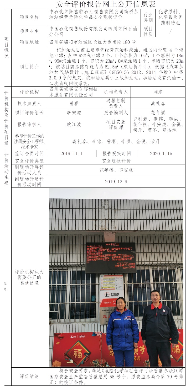 中石化绵阳富临石油销售有限公司南桥加油站经营危险化学品安全现状评价.jpg