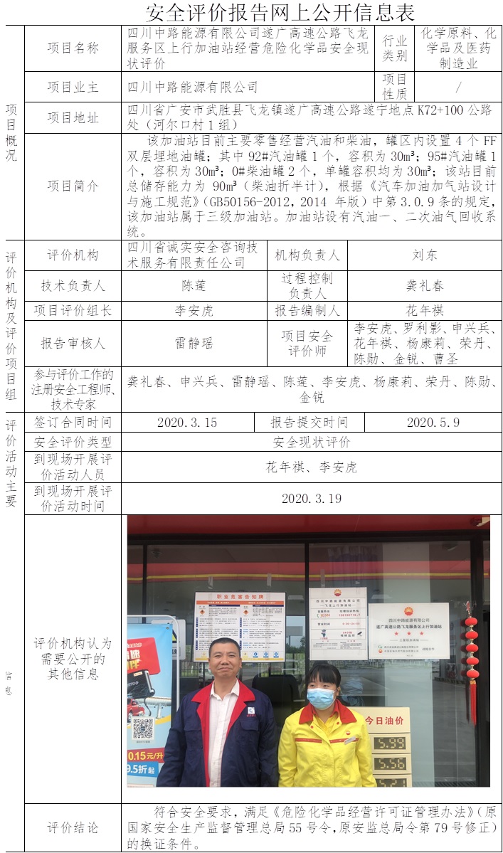 四川中路能源有限公司遂广高速公路飞龙服务区上行加油站经营危险化学品安全现状评价.jpg