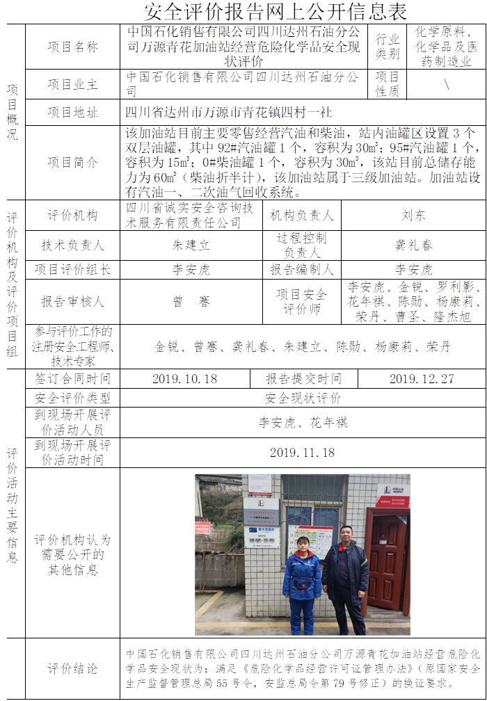 中国石化销售有限公司四川达州石油分公司万源青花加油站经营危险化学品安全现状评价.jpg