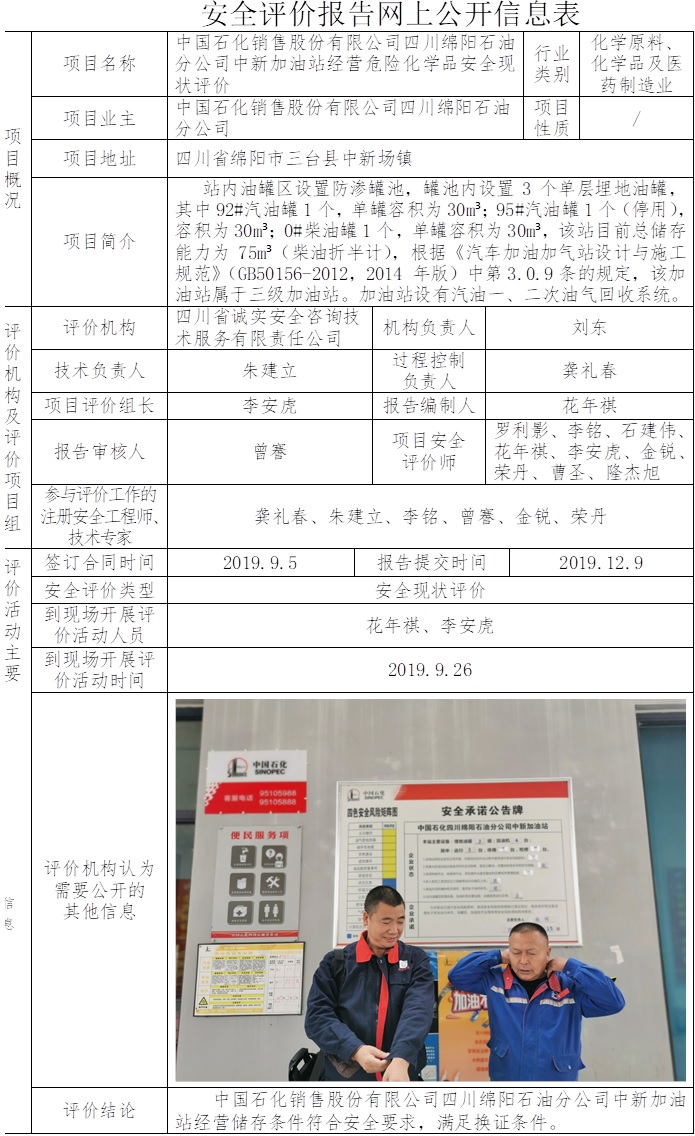 中国石化销售股份有限公司四川绵阳石油分公司中新加油站经营危险化学品安全现状评价.jpg