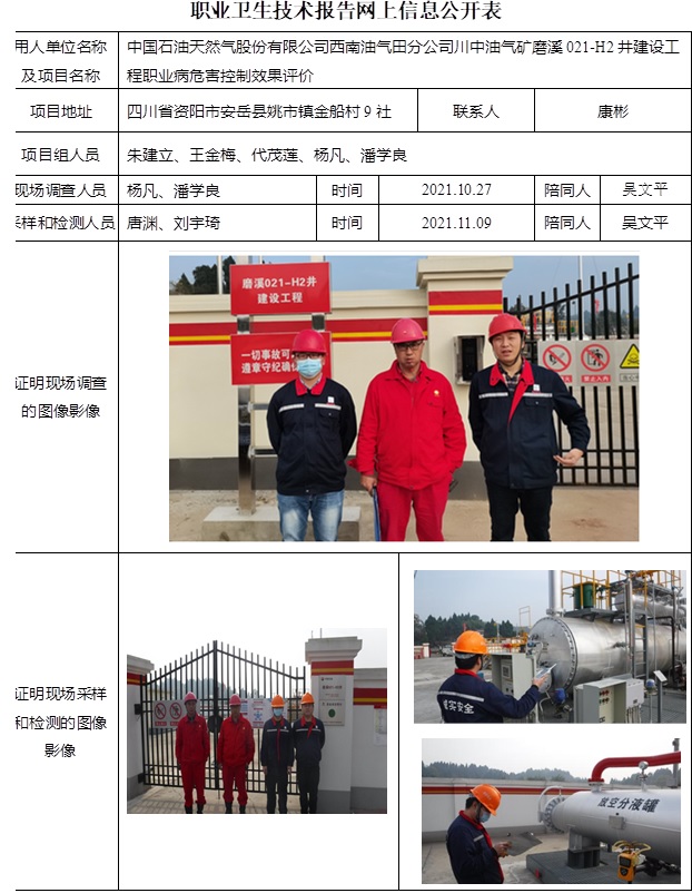 中国石油天然气股份有限公司西南油气田分公司川中油气矿磨溪021-H2井建设工程职业病危害控制效果评价.jpg