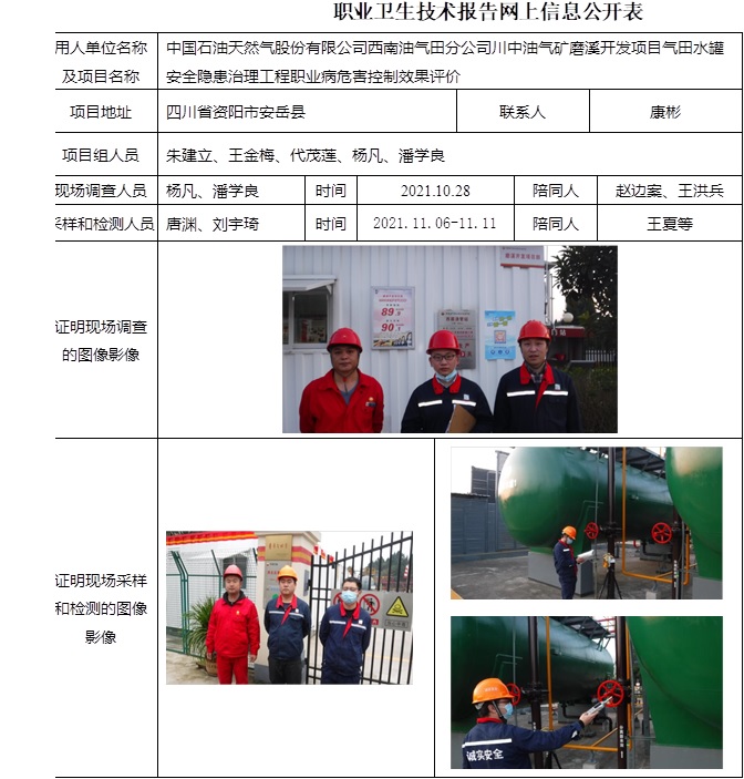 中国石油天然气股份有限公司西南油气田分公司川中油气矿磨溪开发项目气田水罐安全隐患治理工程职业病危害控制效果评价.jpg