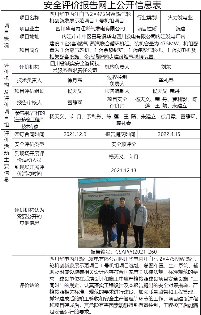 四川华电内江白马2×475MW燃气轮机创新发展示范项目1号机组项目安全预评价.jpg
