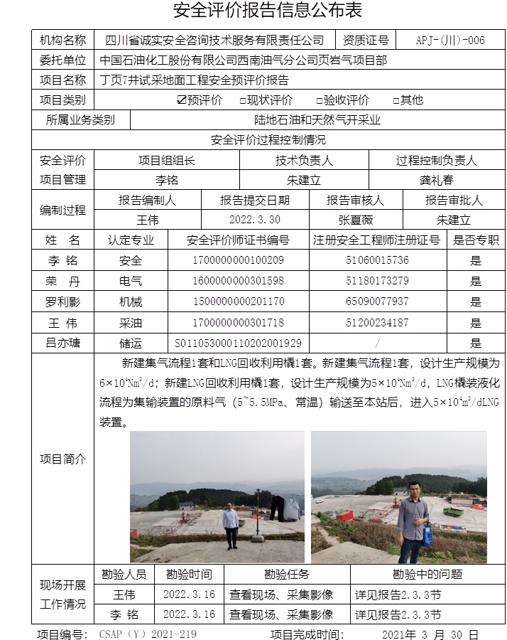 中国石油化工股份有限公司西南油气分公司页岩气项目部丁页7井试采地面工程安全预评价.jpg