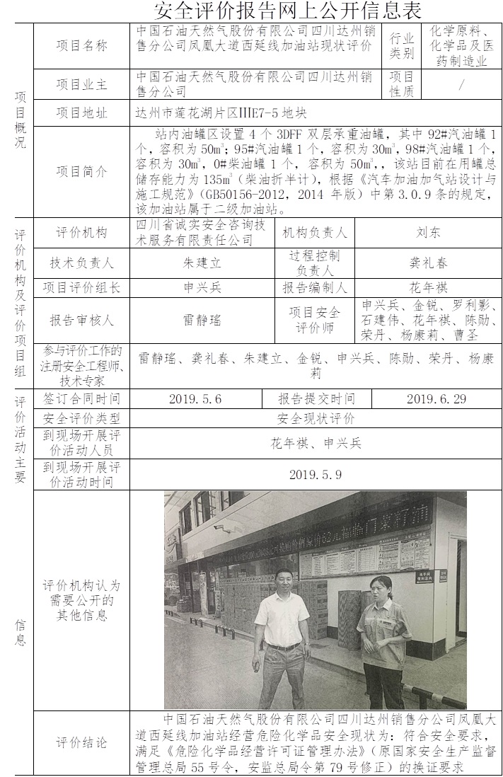 中国石油天然气股份有限公司四川达州销售分公司凤凰大道西延线加油站安全现状评价.jpg