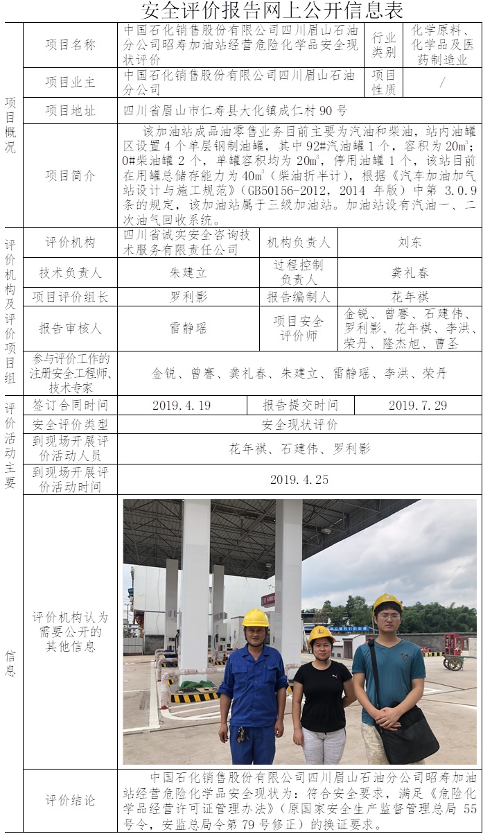 中国石化销售股份有限公司四川眉山石油分公司昭寿加油站经营危险化学品安全现状评价.jpg