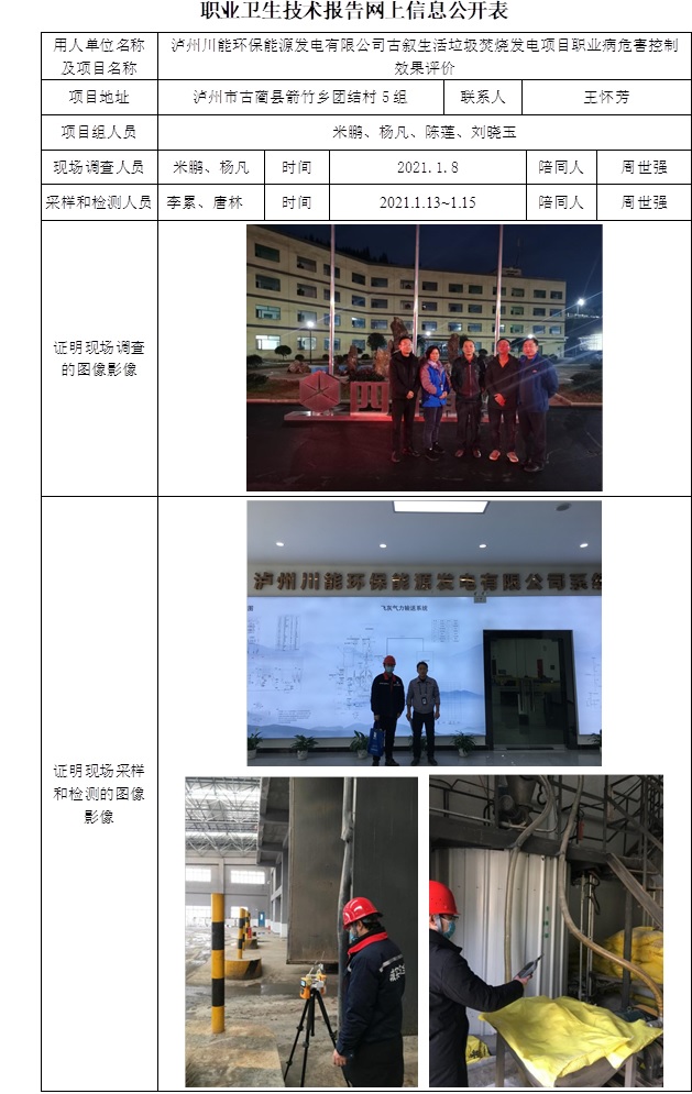 泸州川能环保能源发电有限公司古叙生活垃圾焚烧发电项目职业病危害控制效果评价.jpg