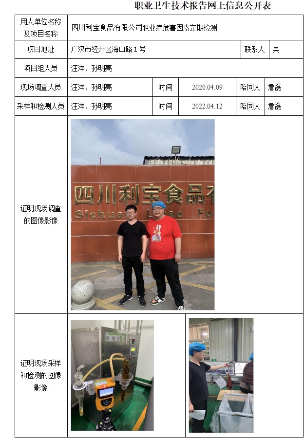 四川利宝食品有限公司职业病危害因素定期检测.jpg