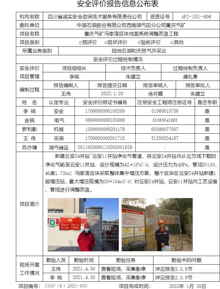 中国石油股份有限公司西南油气田分公司重庆气矿重庆气矿冯家湾区块地面系统调整改造工程验收评价.jpg