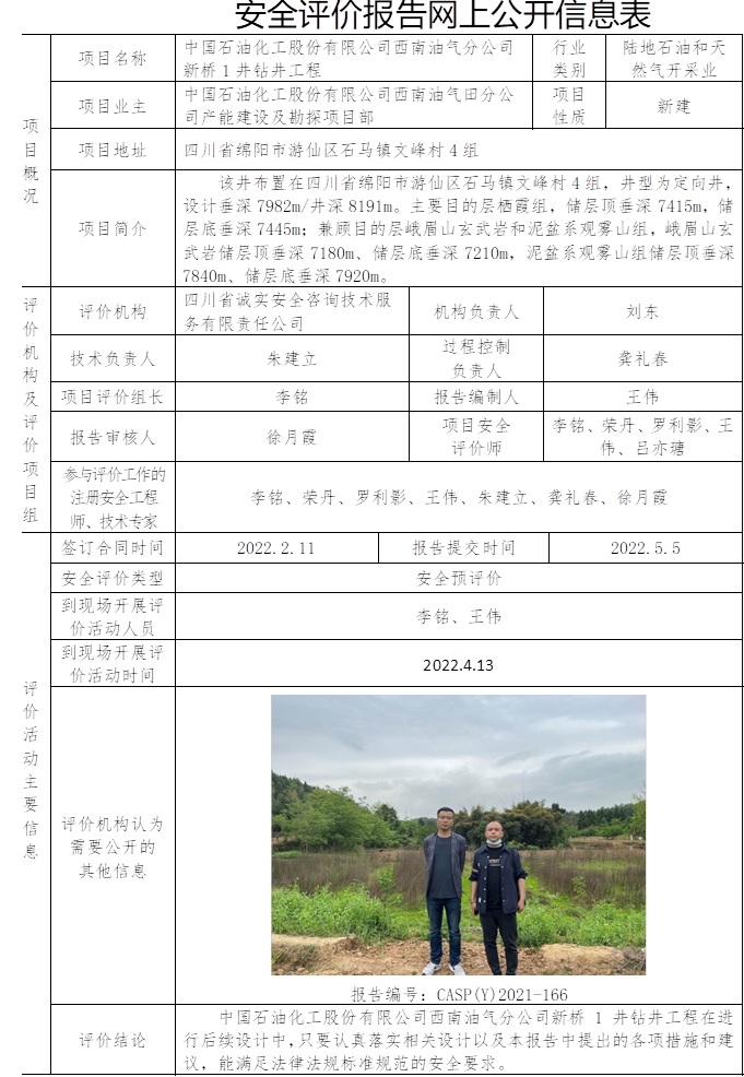 中国石油化工股份有限公司西南油气分公司新桥1井钻井工程安全预评价.jpg