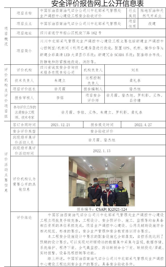 中国石油西南油气田分公司川中北部采气管理处生产调控中心建设工程安全验收评价.jpg
