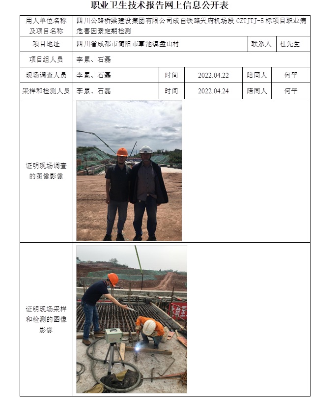四川公路桥梁建设集团有限公司成自铁路天府机场段CZTJTJ-5标项目职业病危害因素定期检测.jpg