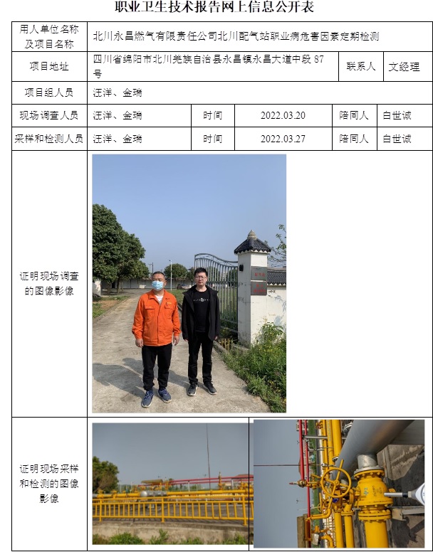 北川永昌燃气有限责任公司北川配气站职业病危害因素定期检测.jpg