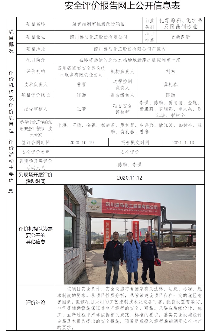 四川盛马化工股份有限公司装置控制室抗爆改造项目安全评价.jpg