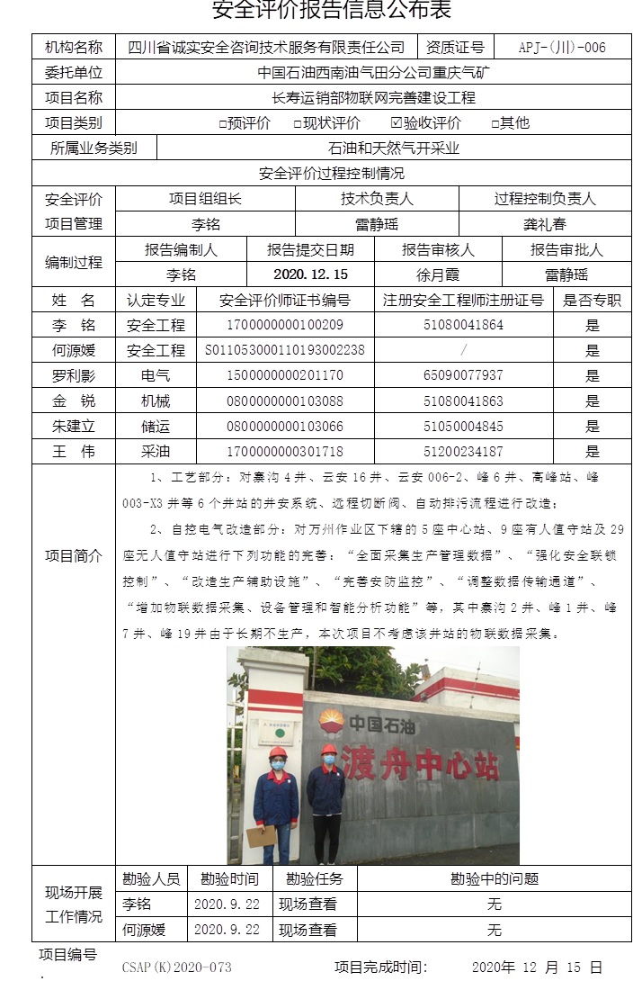 中国石油西南油气田分公司重庆气矿长寿运销部物联网完善建设工程验收评价.jpg