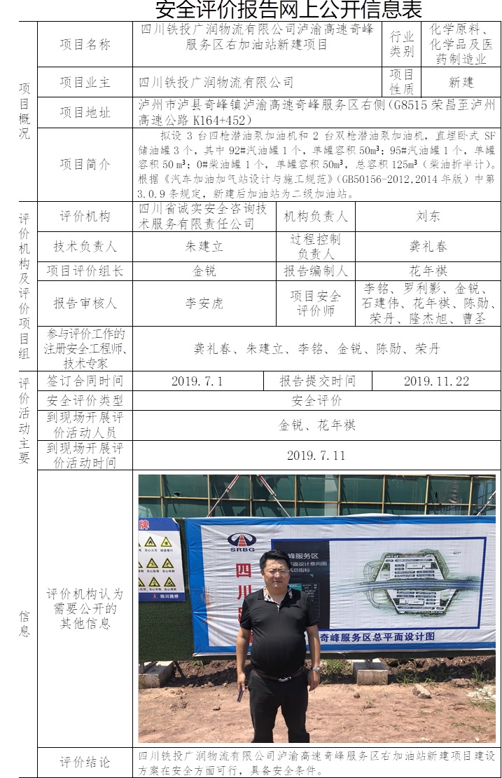 四川铁投广润物流有限公司泸渝高速奇峰服务区右加油站新建项目安全评价.jpg