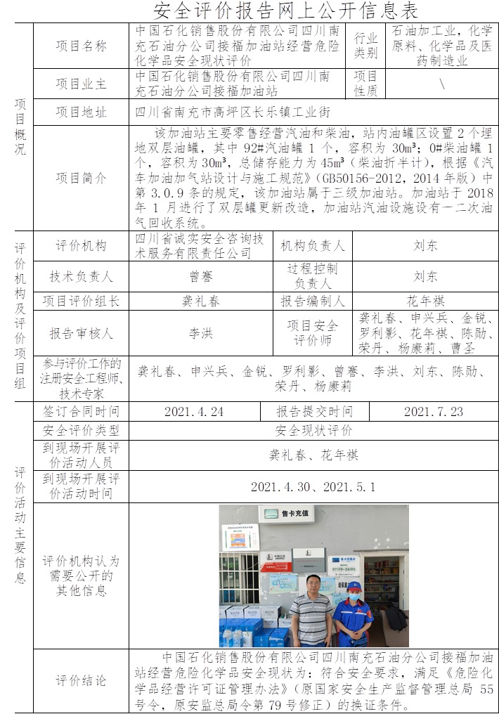 中国石化销售股份有限公司四川南充石油分公司接福加油站经营危险化学品安全现状评价.jpg