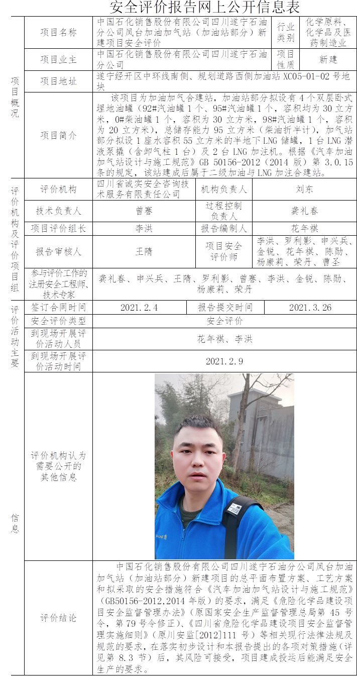 中国石化销售股份有限公司四川遂宁石油分公司凤台加油加气站（加油站部分）新建项目安全评价.jpg