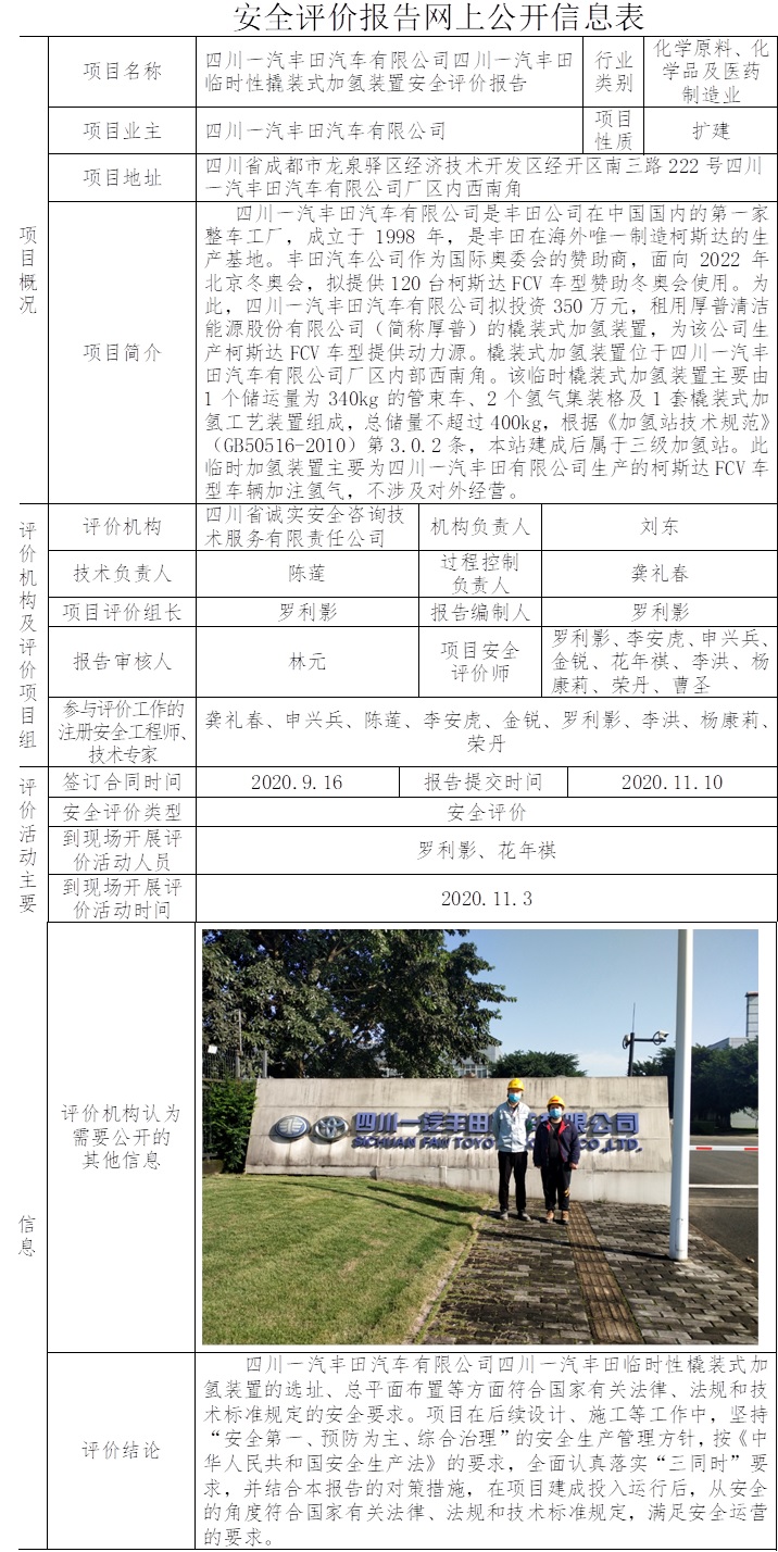 四川一汽丰田汽车有限公司四川一汽丰田临时性撬装式加氢装置安全评价.jpg