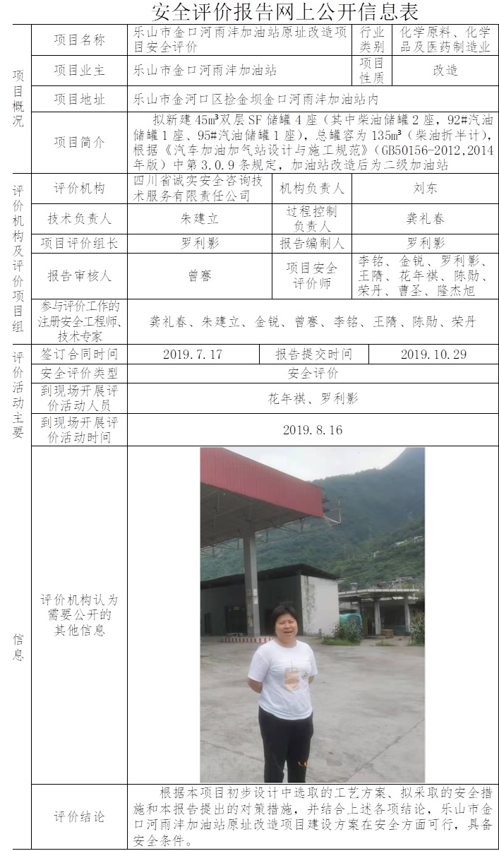 乐山市金口河雨沣加油站原址改造项目安全评价.jpg