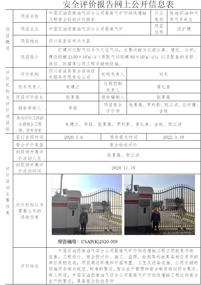 中国石油西南油气田分公司蜀南气矿宁纳线增输工程安全验收评价.jpg