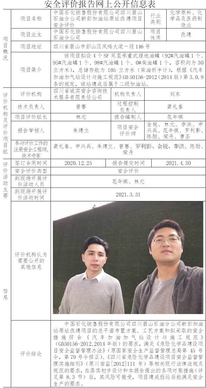 中国石化销售股份有限公司四川眉山石油分公司新彭加油站原址改建项目安全评价.jpg