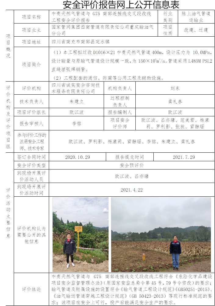 中贵天然气管道与 G75 南部连接线交叉段改线工程安全评价.jpg