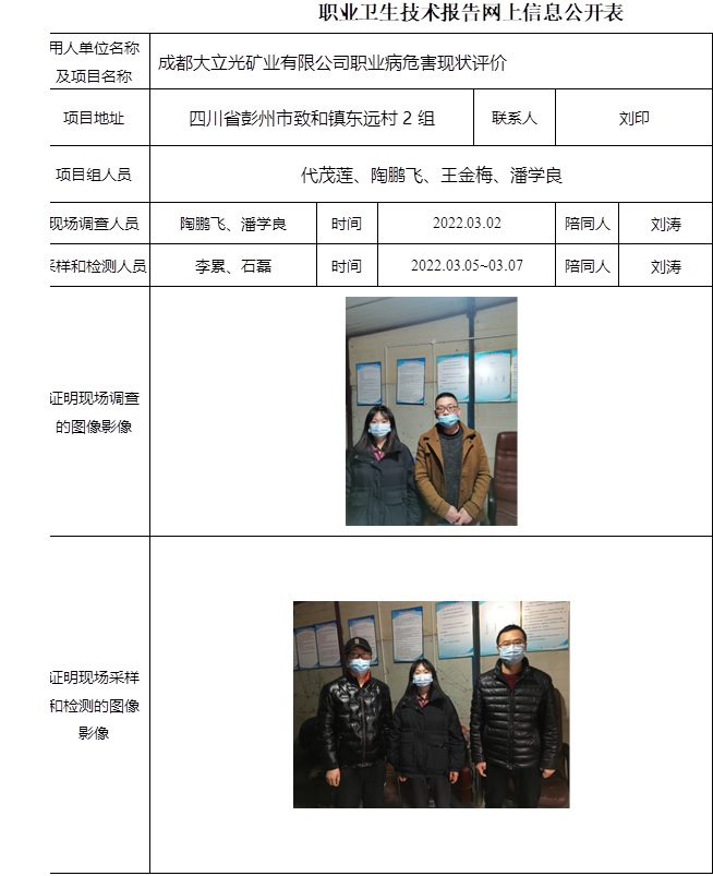 成都大立光矿业有限公司职业病危害现状评价.jpg