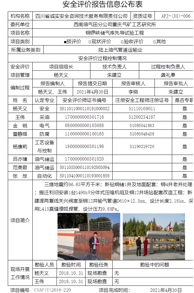 西南油气田分公司重庆气矿工艺研究所铜锣峡储气库先导试验工程预评价.jpg