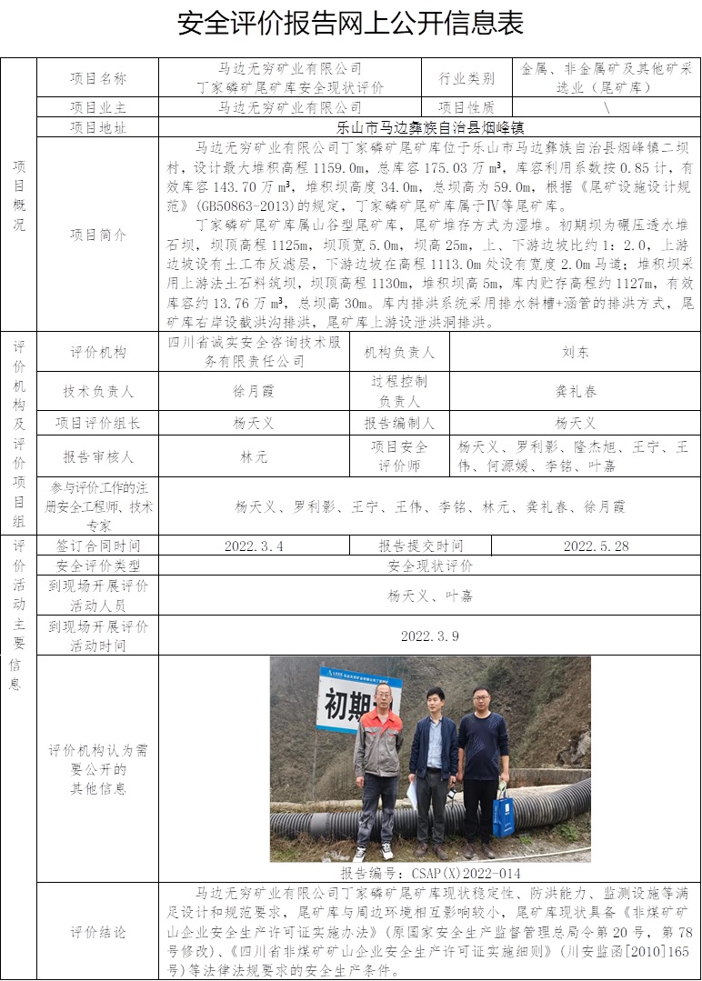 马边无穷矿业有限公司丁家磷矿尾矿库安全现状评价.jpg