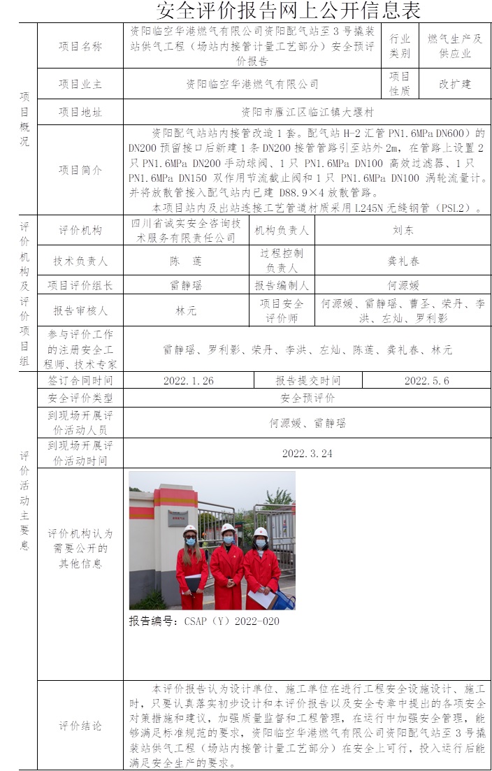 资阳临空华港燃气有限公司资阳配气站至3号撬装站供气工程（场站内接管计量工艺部分）安全预评价.jpg