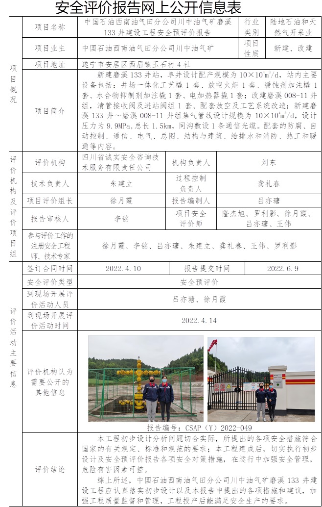 中国石油西南油气田分公司川中油气矿磨溪133井建设工程安全预评价.jpg