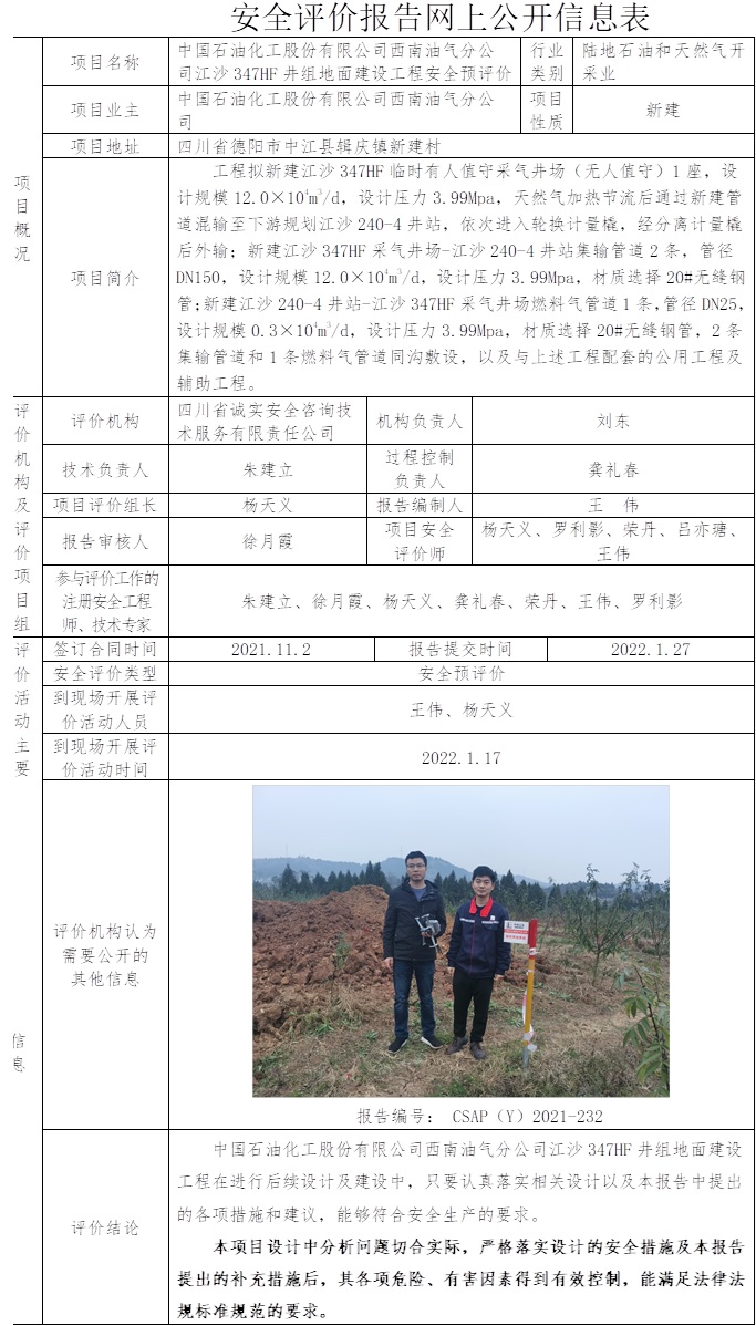 中国石油化工股份有限公司西南油气分公司江沙347HF井组地面建设工程安全预评价.jpg