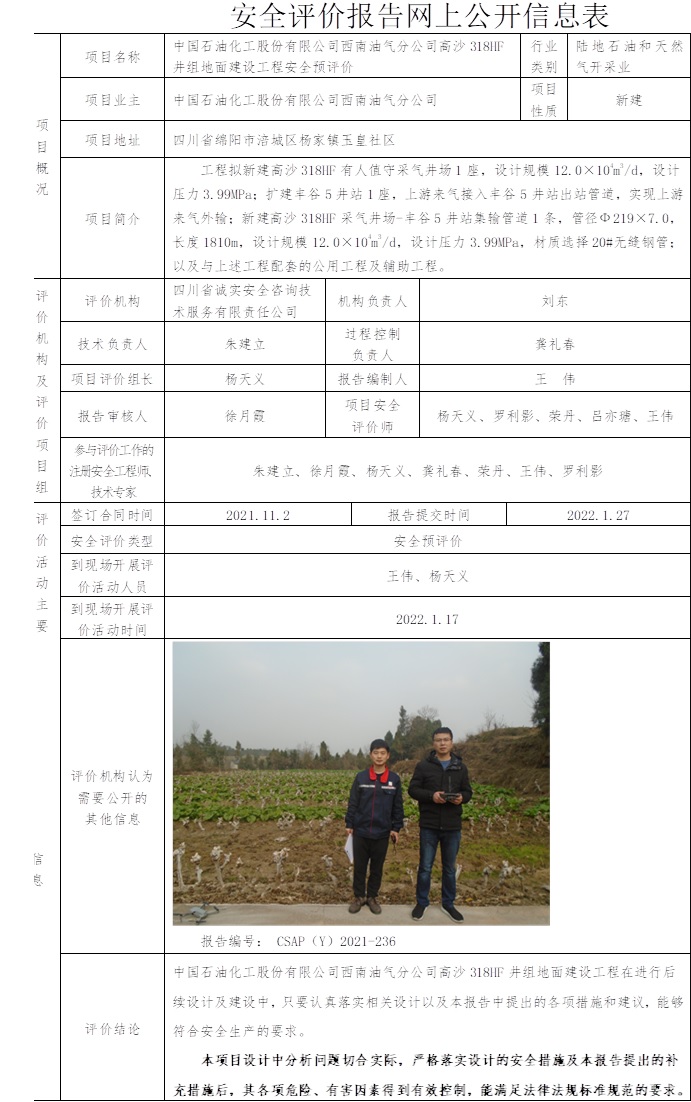 中国石油化工股份有限公司西南油气分公司高沙318HF井组地面建设工程安全预评价.jpg