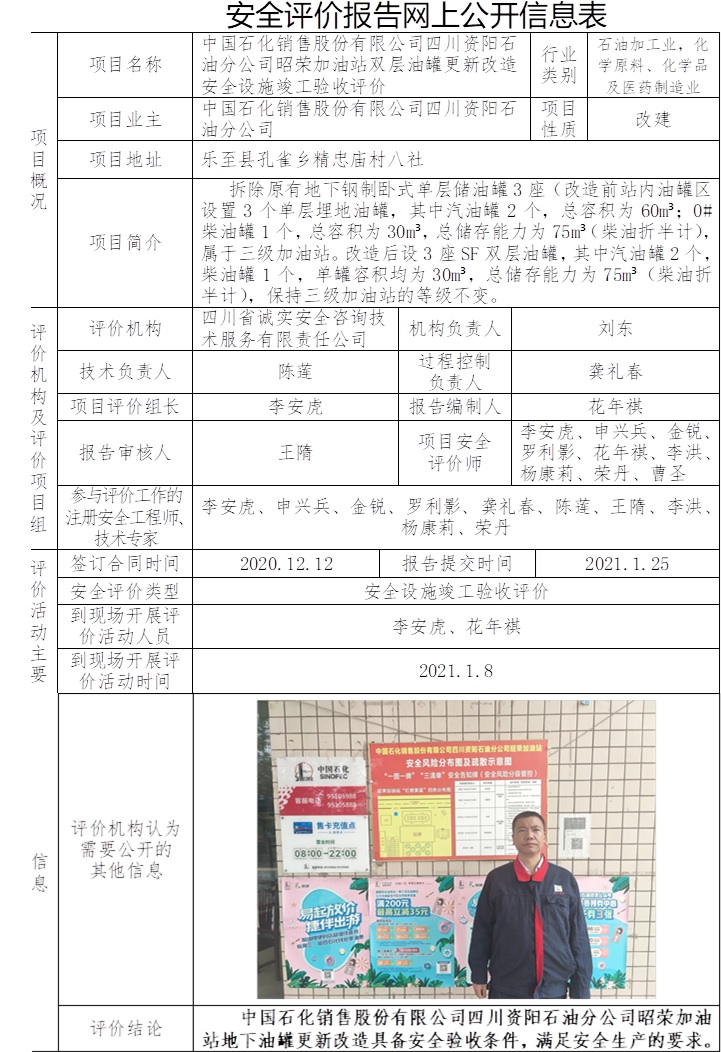 中国石化销售股份有限公司四川资阳石油分公司昭荣加油站双层油罐更新改造安全设施竣工验收评价.jpg