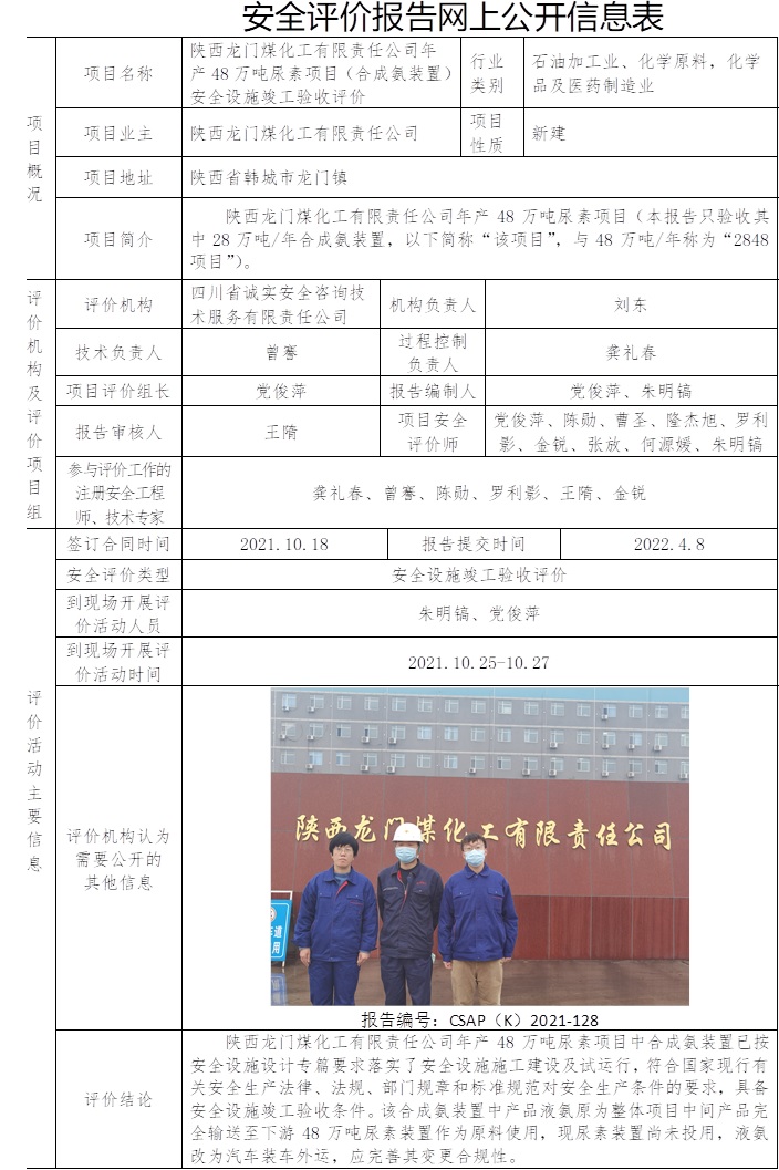陕西龙门煤化工有限责任公司年产48万吨尿素项目（合成氨装置）安全设施竣工验收评价.jpg