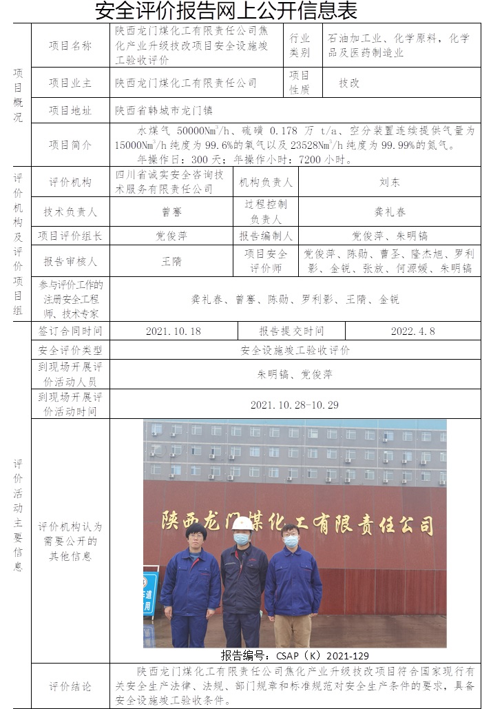 陕西龙门煤化工有限责任公司焦化产业升级技改项目安全设施竣工验收评价.jpg