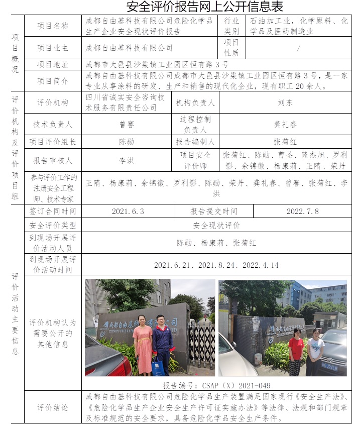 成都自由基科技有限公司危险化学品生产企业安全现状评价.jpg