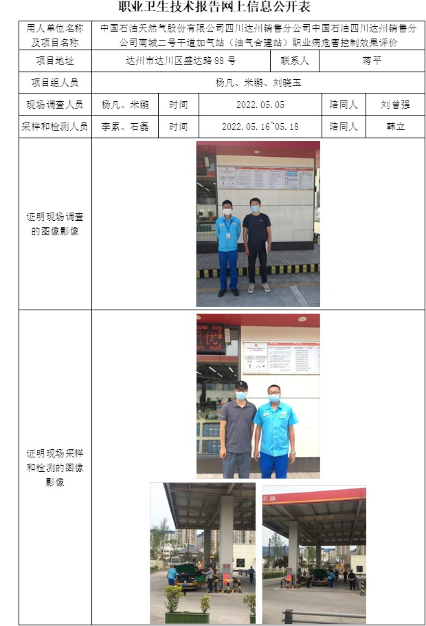 中国石油天然气股份有限公司四川达州销售分公司中国石油四川达州销售分公司南城二号干道加气站（油气合建站）职业病危害控制效果评价.jpg