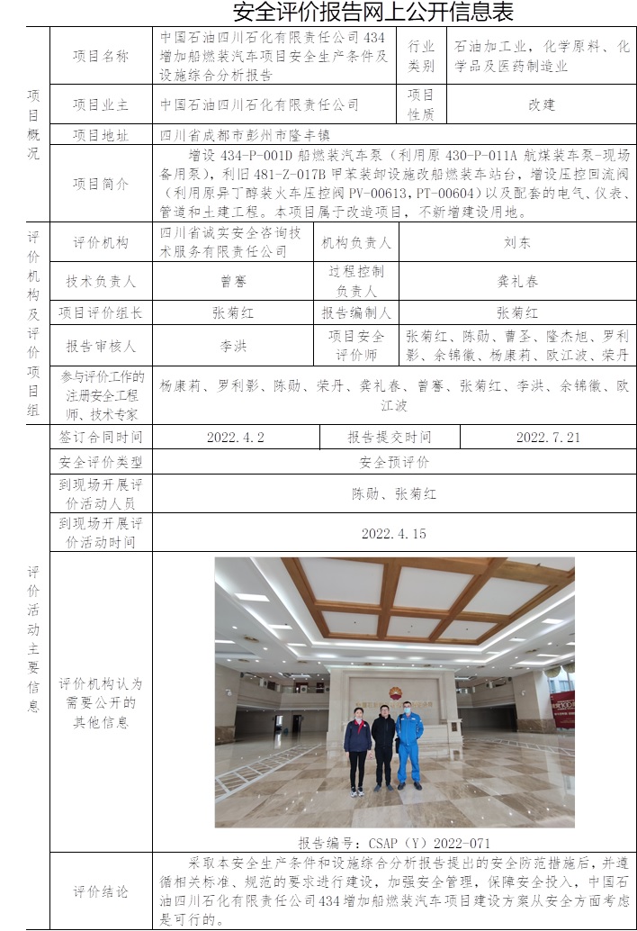 中国石油四川石化有限责任公司434增加船燃装汽车项目安全生产条件及设施综合分析报告安全预评价.jpg