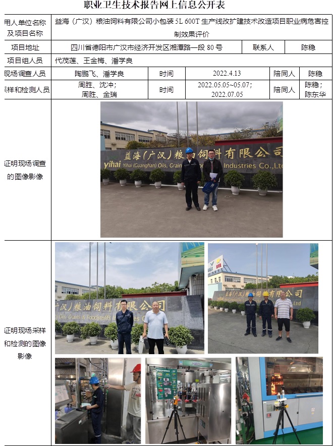 益海（广汉）粮油饲料有限公司小包装5L 600T生产线改扩建技术改造项目职业病危害控制效果评价.jpg