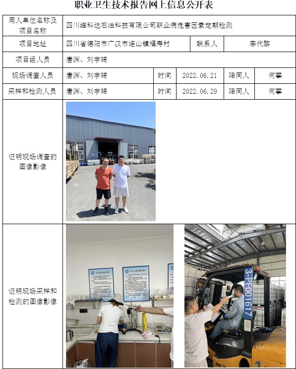 四川维科达石油科技有限公司职业病危害因素定期检测.jpg
