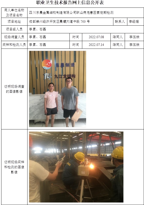 四川东晨金属结构制造有限公司职业病危害因素定期检测.jpg