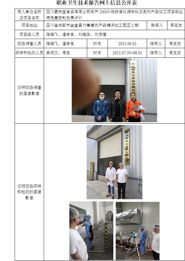 四川蜀来宝食品有限公司年产20000吨标准化调味料及系列产品加工项目职业病危害控制效果评价.jpg