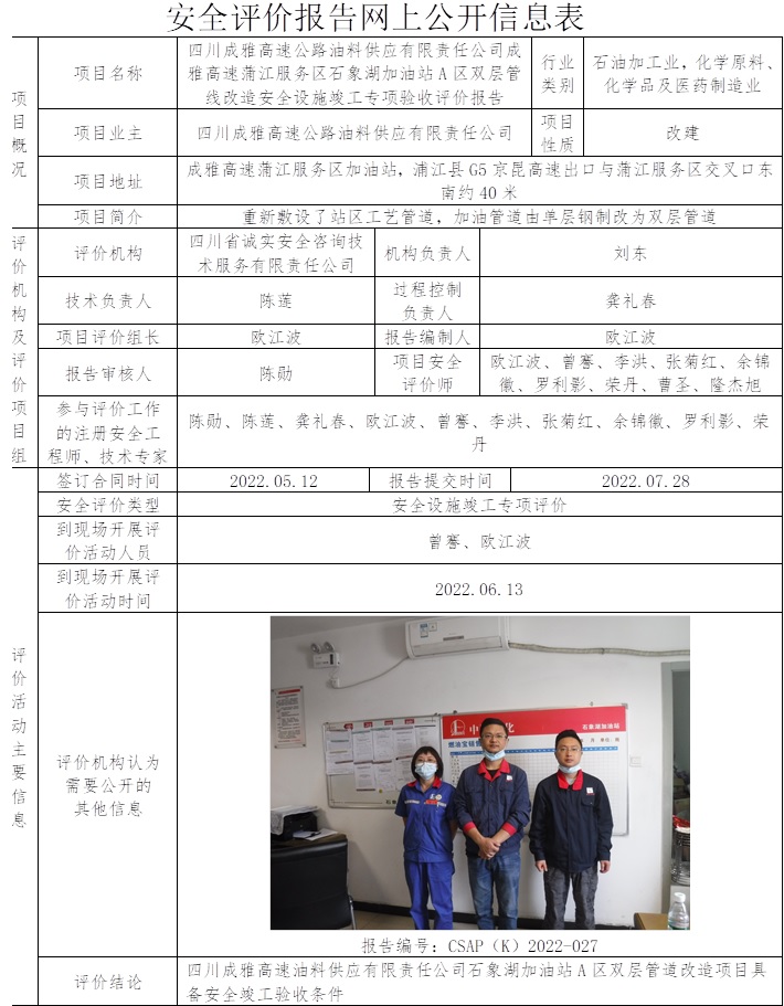 四川成雅高速公路油料供应有限责任公司成雅高速蒲江服务区石象湖加油站A区双层管线改造安全设施竣工专项验收评价.jpg