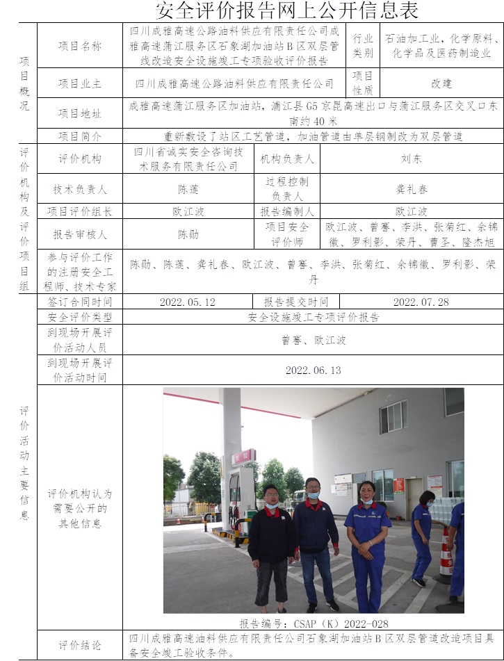 四川成雅高速公路油料供应有限责任公司成雅高速蒲江服务区石象湖加油站B区双层管线改造安全设施竣工专项验收评价.jpg
