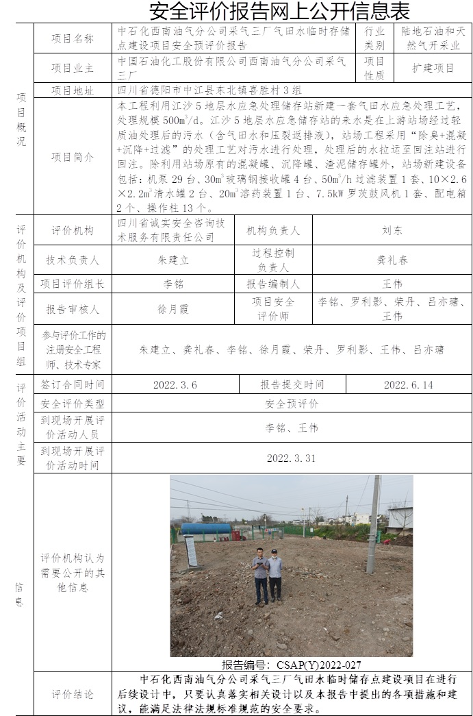 中石化西南油气分公司采气三厂气田水临时存储点建设项目安全预评价.jpg
